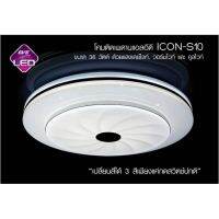 NAS โคมไฟ โคมไฟเพดานกลม Led ceiling ลายใหม่ 36w ICON S9 S10 S11 (3in13แสงใน1หลอด) EVE โคมไฟตั้งโต๊ะ