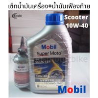 ( โปรโมชั่น++) คุ้มค่า เซ็ทน้ำมันเครื่อง Mobil Super Moto Scooter 4AT 10W-40 (ฝาน้ำเงิน) ขนาด 0.8 ลิตร พร้อมน้ำมันเฟืองท้าย Mobil ขนาด120 มล ราคาสุดคุ้ม ฝา ปิด ถัง น้ำมัน ฝา ถัง น้ำมัน แต่ง ถัง น้ำมัน vr150 ฝา ถัง น้ำมัน รถยนต์