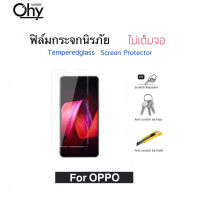 [Ohy] ฟิล์มกระจก Not Full ไม่เต็มจอ For OPPO A35 A59 A98 F5 F7 F9 F11 F11Pro F15 F1 F1s F1Plus Find7 Find7a X9006 X9007 R9 Mirror5 A51f Mirror5lite A33f Yoyo R2001 Temperedglass