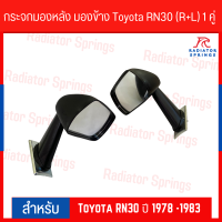 กระจกมองหลัง มองข้าง Toyota RN30 (R+L) 1 คู่ ตั้งแก้มบังโคลน เลนส์ธรรมดา