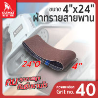 ผ้าทรายสายพาน 4"x24" NO.40