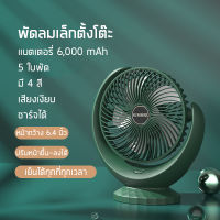 พัดลมตั้งโต๊ะ SUMMER ลมแรง 3 ระดับ มี 4 สี 5 ใบพัด หน้ากว้าง 6.4 นิ้ว แบตเตอรี่ 6,000 mAh ปรับหน้าขึ้น-ลงได้ ชาร์จได้