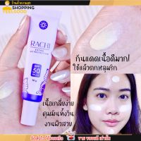 ✨รับประกันของแท้✨ กันแดดราชิ Rachi  SPF 50PA+++ คุมมัน กันน้ำ ปกปิด Rashi หลอดม่วง [10g.] ราชิ