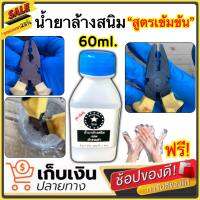 น้ำยาล้างสนิม น้ำยากัดสนิม ลอกรมดำเก่า หัวเชื้อสูตรเข้มข้น ขนาด 60ml. ผสมน้ำเปล่าเพิ่มได้ 3เท่า เหมาะสำหรับเตรียมผิวเหล็ก ก่อนรมดำ