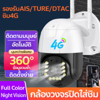 กล้องวงจรปิดใส่ชิม 4G IP Camera 5ล้านพิกเซล ชัดจริง ไร้สาย ใช้สำหรับที่ไม่มีWIFI รองรับ AIS/TRUE/DTAC APP V380Pro ควบคุมระยะไกล คืนวิสัยทัศน์