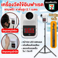 เครื่องวัดไข้ เครื่องวัดอุณหภูมิอินฟาเรด (แถมฟรี! ขาตั้งสูง 2.1 เมตร) วัดได้ทั้งศรีษะและฝ่ามือ ค่าแม่นยำ ได้มาตรฐาน หน้าจอ LED