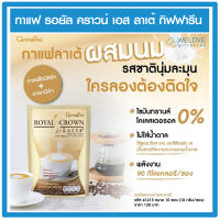 กาแฟลาเต้ กิฟฟารีน รอยัล คราวน์ เอส ลาเต้  Giffarine Royal S Crown Latte ( 10 ซอง)