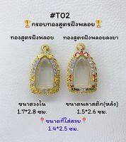 T02 ตลับพระ กรอบพระไมครอนทองสูตรฝังพลอย พระรอดลำพูน ขนาดวงใน 1.7*2.8 ซม. ขนาดที่ใส่สวย 1.5*2.6 ซม.หรือขนาดที่ใกล้เคียง