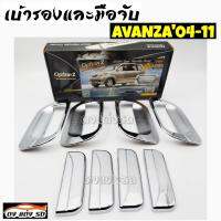 ดงแต่งรถ  เบ้ารอง + มือจับ  ** AVANZA  2004 - 2011 **  สีชุบโครเมี่ยม