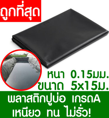 พลาสติกปูบ่อ 5x15เมตร สีดำ หนา 0.15มิล ผ้ายางปูบ่อ ปูบ่อน้ำ ปูบ่อปลา สระน้ำ โรงเรือน พลาสติกโรงเรือน Greenhouse บ่อน้ำ สระน้ำ LDPE