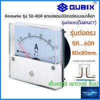 QUBIX แบบต่อตรง Ammeter รุ่น SD-80A 5-60A พาเนลแอมป์มิเตอร์แบบอนาล็อก SD-80A  QUBIX"เซ็นเตอร์เพาเวอร์ช็อปCENTERPOWERSHOP”