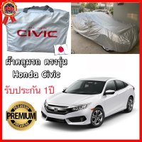 ผ้าคลุมรถยนต์ Honda Civic FE/FC/FK/FB/FD  ตรงรุ่น Silver Oxford เกรดพรีเมี่ยม ผ้าคลุมรถยนต์ ผ้าคลุมรถ กันแดด กันฝน กันความร้อน กันแมว กันน้ํา ลา