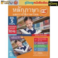 คู่มือครู หลักภาษาฯ ป.4 (พว)