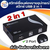 สวิทซ์เชื่อมต่อขยายอุปกรณ์ สวิทซ์ USB 2 in 1 เครื่องพิมพ์ใช้ร่วมกัน ฯลฯ USB 2.0 Switch Printer 2 Port