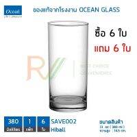 ของแท้จากโรงงาน OCEAN GLASS ซื้อ 6 ใบ แถม 6 ใบ (ได้รวม 12 ใบ) แก้วน้ำดื่ม Long Drink 13 Oz. (360ml.) รุ่นเซฟ SAVE002