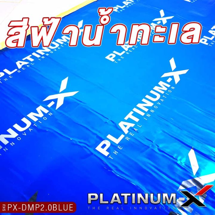 platinum-x-แผ่นแดมป์-แบบมีฟอยล์-สีน้ำเงินคุณภาพสูง-แผ่นกันเสียง-ขนาดใหญ่พิเศษ-แดมป์ประตู-แดมป์หลังคา-แดมป์ซุ้มล้อ-กว้าง60cm-ยาว100cm-หนา2mm