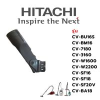 Hitachi แปรงหัวกลม อะไหล่เครื่องดูดฝุ่น รุ่น  CV-BU16S