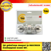 YALE ลูกบิดหัวกลม สแตนเลส รุ่น VCA5127US32D ป้องกันกุญแจผี ของแท้ 100%