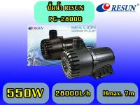 RESUN PG-28000 ปั๊มน้ำขนาดใหญ่ PG28000 PG 28000 ปั้มน้ำ ปั๊มบ่อ ปั๊มน้ำตก ปั๊มน้ำพุ