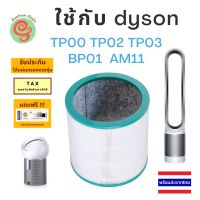 ไส้กรอง เครื่องฟอกอากาศ dyson รุ่น TP00 TP02 TP03 BP01  AM11 แผ่นกรอง HEPA and Deodorizing filter Replacement by gunfoon โดย ร้านกันฝุ่น