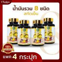 RaiThai (8 Mix Oil) น้ำมันรวม 8 ชนิด (รำข้าว,กระเทียม,งา,ถั่วดาวอินคา,ซีบัคธอร์น,มะพร้าว,เมล็ดองุ่น,งาดำ) บรรจุ 60 แคปซูล ( มีฮาลาล ) 4 กระปุก