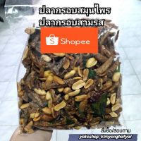 สินค้าขายดี!! ปลากรอบสมุนไพร คลุกเคล้าด้วยสมุนไพรครบรส