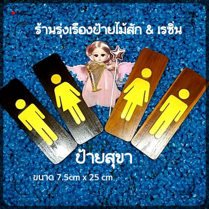 ป้ายสุขา-ป้ายห้องน้ำ-ไม้สัก-ชาย-หญิง-งานแฮนด์เมด