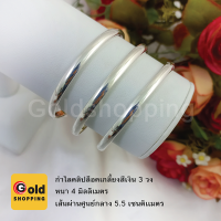 กำไลคลิปล็อคเกลี้ยงสีเงิน หนา 4 มิล 3 วง กำไลเงิน น้ำหนักเทียบเท่า 1 สลึง สร้อยข้อมือไมครอน สร้อยข้อมือแฟชั่น