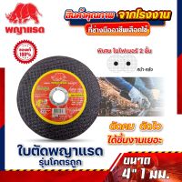 ใบตัดพญาแรด 4 นิ้ว บาง 1 มิล (รุ่นโคตรถูก) 50ใบ/กล่อง