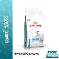 [ลด50%] หมดอายุ 01/23 Royal canin  VET  Skincare PUPPY smalldog 2 Kg อาหารสุนัขเด็กบำรุงขน เม็ดเล็ก