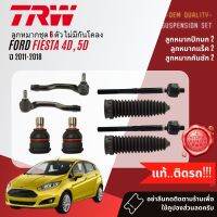 ?TRW OE. Premium? ลูกหมาก ยกชุด ปีกนกล่าง แร็ค คันชัก กันโคลง  สำหรับ FORD FIESTA , FEISTA เฟียสต้า ปี 2011-2018 JBJ7640, A0027121,A0027122,JAR1074,JTS7756