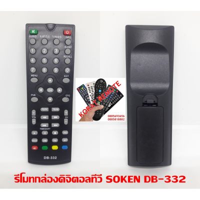 โปร++ รีโมทกล่องดิจิตอลทีวี SOKEN DB-332 ส่วนลด รีโมท รีโมรทแอร์ รีโมททีวี รีโมทจานpsi