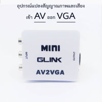 AV to VGA อุปกรณ์แปลงสัญญาณภาพและเสียง AV2VGA ยี่ห้อ GLINK