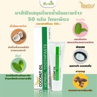 ยาสีฟันสมุนไพรน้ำมันมะพร้าว 50 กรัม (ไทยเพียว)