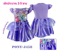 ชุดกระโปรงเด็ก (2-5ขวบ) โพนี่ ลิขสิทธิ์แท้ My Little Pony เดรสผ้ามัน ชุดเด็กเล็ก ชุดออกงาน ชุดเดรสเด็ก ชุดเด็กหญิง