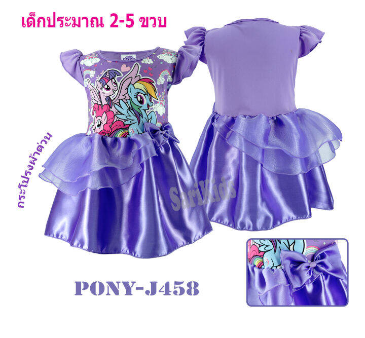 ชุดกระโปรงเด็ก-2-5ขวบ-โพนี่-ลิขสิทธิ์แท้-my-little-pony-เดรสผ้ามัน-ชุดเด็กเล็ก-ชุดออกงาน-ชุดเดรสเด็ก-ชุดเด็กหญิง