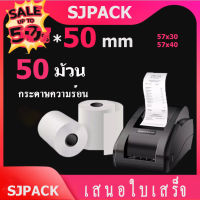 57x50 mm 65gsm 50ม้วน กระดาษความร้อน-เทอร์มอล สลิป-ใบเสร็จ คุณภาพดี 57*50 mm แพ็ค 50ม้วน คมชัด คุณภาพดี #ใบปะหน้า #กระดาษใบเสร็จ #สติ๊กเกอร์ความร้อน #กระดาษสติ๊กเกอร์ความร้อน   #กระดาษความร้อน