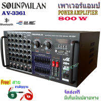 Sound Milanแอมป์ขยายเสียงกลางแจ้ง คาราโอเกะ กำลังขับ 800W RMS มีBluetooth USB MP3 SDCARD รุ่น AV-3361แถมฟรีสายสัญญาญเสียง 2 เส้น