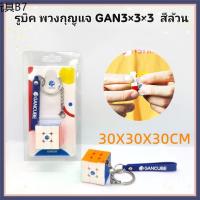 ✫จัดส่งทันที Gan พวงกุญแจลูกบาศก์ 3x3 ความเร็ว  รูบิคมินิพวงกุญแจ1.2 นิ้ว 330 ชิ้น (รุ่นมาตรฐาน)☀