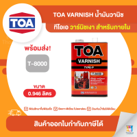 TOA Varnish น้ำมันวานิชเงา ภายใน #T8000 ขนาด 0.946 ลิตร | Thaipipat - ไทพิพัฒน์