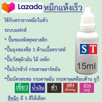 ST "หมึกแห้งเร็ว" หมึกใช้กับตรายางหมึกในตัว ระบบแฟกส์ได้ ขนาด 15 ml หมึกกันน้ำ คมชัด ที่สุด จากญี่ปุ่น