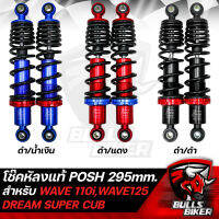 โช๊คหลัง POSH โช๊คแต่ง งานแท้ ขนาด 295mm. สำหรับ WAVEทุกรุ่น DREAM SUPER CUB มี 3 สี ให้เลือก