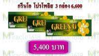 เซ็ต Green O (กรีนโอ),Propolis พรอพโพลิส 3 กล่อง ราคาพิเศษ