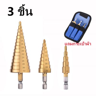 ( PRO+++ ) โปรแน่น.. ชุดดอกเจดีย์ ดอกเจดีย์ ชุดดดอกสว่านเหล็กทรงกรวยเคลือบไทเทเนียม STEP DRILL SET เจาะขยาย 3 ชิ้น ราคาสุดคุ้ม ดอก สว่าน ดอก สว่าน เจาะ ปูน ดอก สว่าน เจาะ เหล็ก ดอก สว่าน เจาะ ไม้