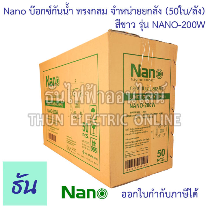 nano-บ๊อกกันน้ำ-กลม-3-5x2-5-สีขาว-nano-200w-ขายยกกล่อง-50ใบ-ลัง-บ๊อกซ์-กันน้ำ-บ๊อกซ์ทรงกลม-ทรงกลม-กล่องกันน้ำ-กล่องพักสาย-junction-box-200w-นาโน-ธันไฟฟ้า