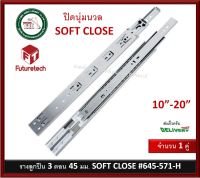 รางลิ้นชัก รางลูกปืน ฟิวเจอร์เทค Futuretech ระบบ Soft Close รุ่น 645-571-H ปิดนุ่มนวล (1คู่)