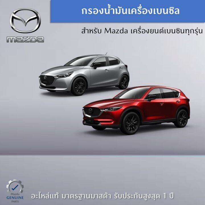 กรองน้ำมันเครื่อง-mazda-สำหรับเครื่องยนต์เบนซิน-ทุกรุ่น-เป็นอะไหล่แท้-mazda