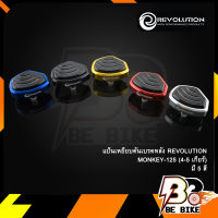 แป้นเหนียบคันเบรคหลัง REVOLUTION  MONKEY-125 (4-5เกียร์)