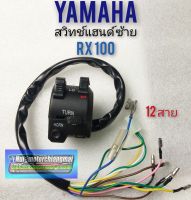 สวิทช์แฮนด์ rx100 สวิทช์แฮนด์ yamaha rx100 สวิทช์แฮนด์ yamaha rx100 ข้างซ้าย