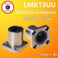 LMK13UU ลิเนียร์แบริ่งสไลด์บุชกลม ขนาด ใน 13 มิล( LINEAR BALL BUSHING ) LMK13 UU LMK13 LMK13U โดย Beeoling shop